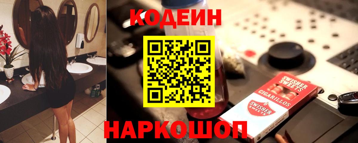 Кодеиновый сироп Lean напиток Lean (лин)  Вход с VPN  Codein Purple Drank  Моздок 